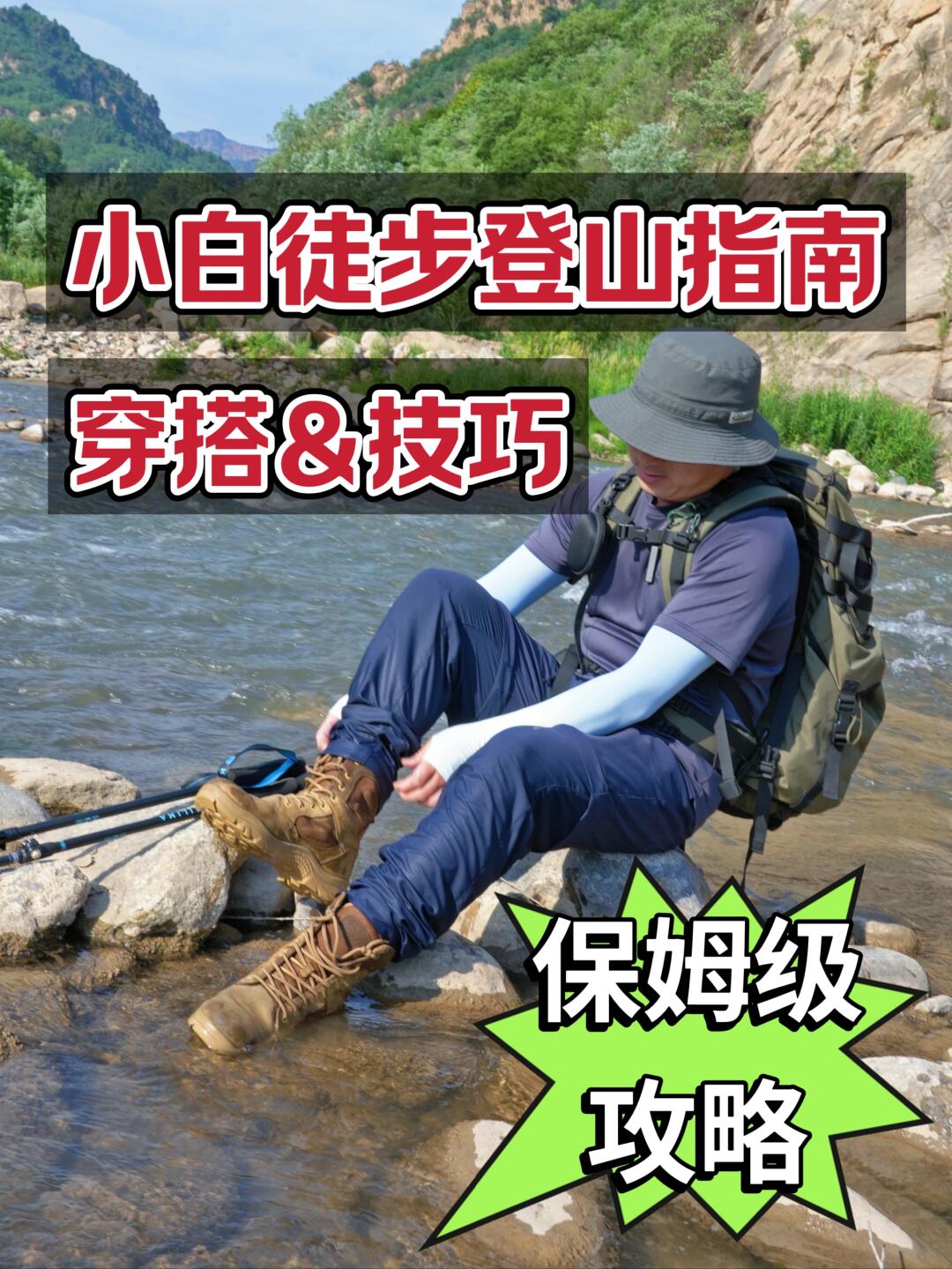 新手徒步登山指南｜穿搭&技巧的保姆级攻略