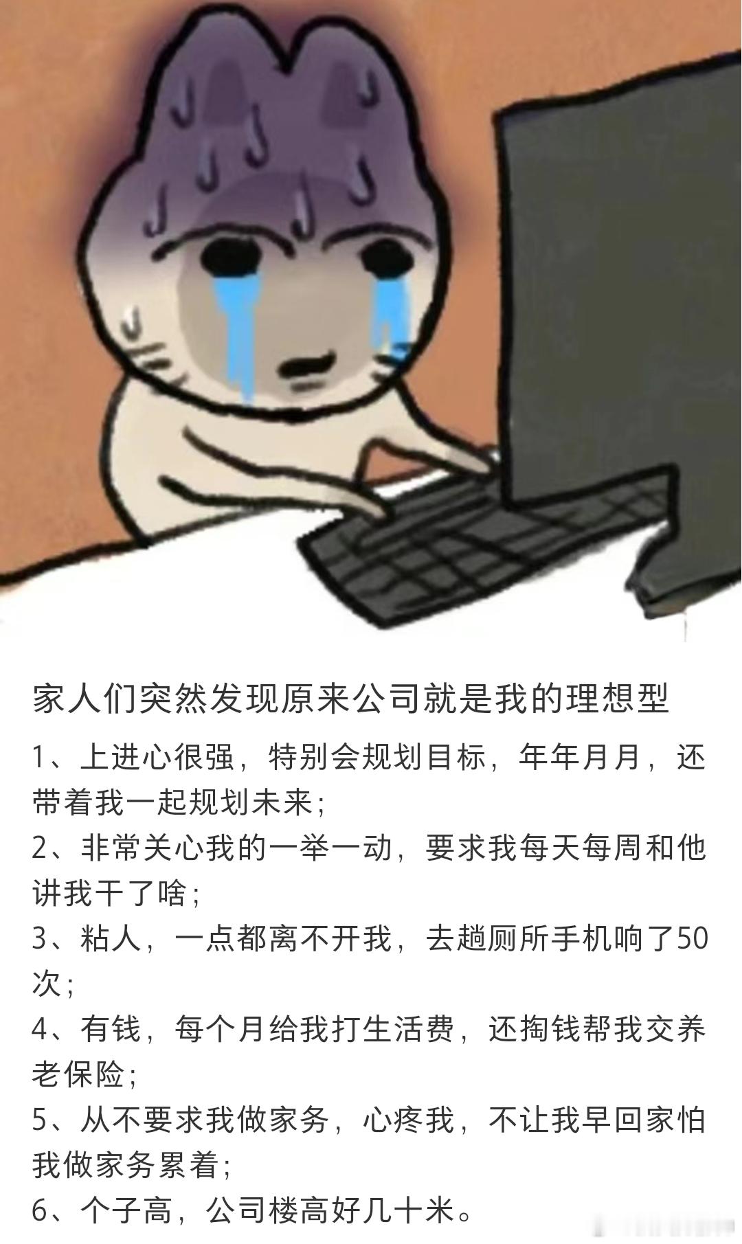 #原来公司是我的理想型# 原来公司才是我的理想型 ​​​