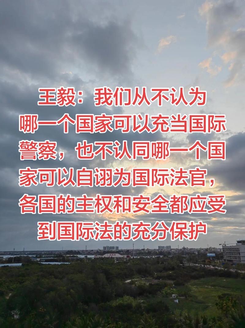 美国不是世界警察，也不是国际法官