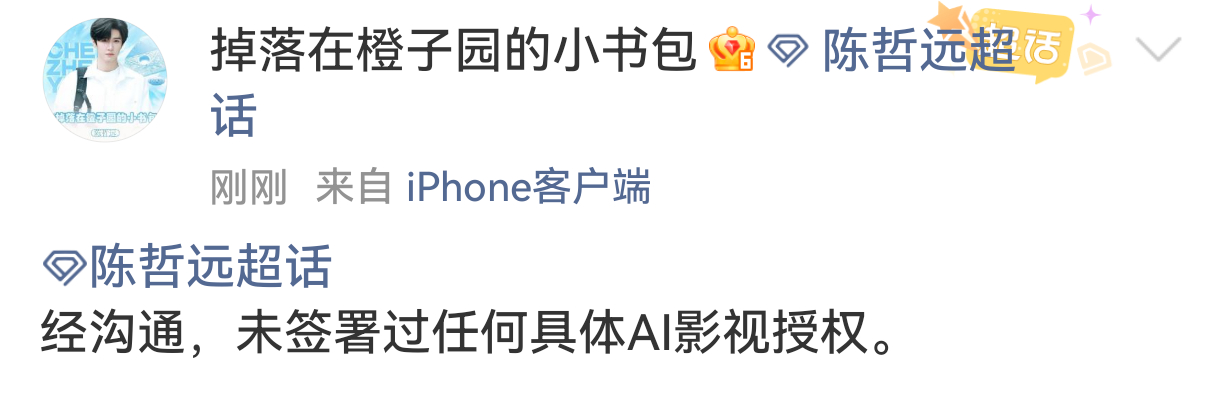 陈哲远方否认签署AI影视授权 陈哲远粉丝对接号发文表示，陈哲远方未签署过任何具体