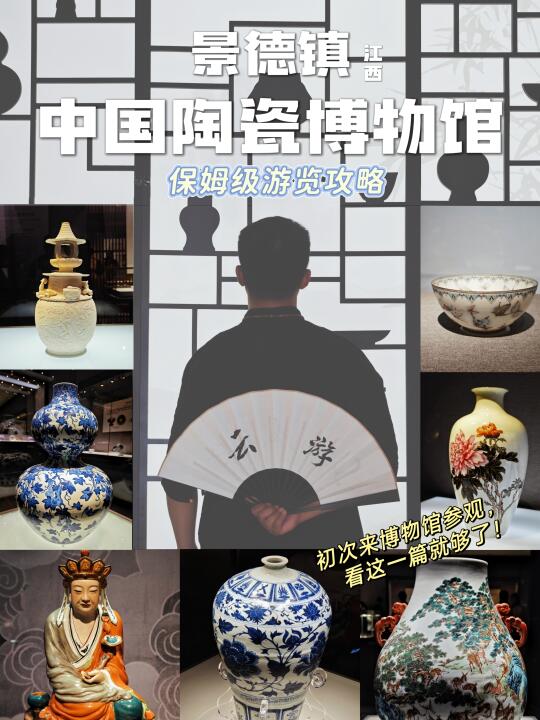 宝藏🏺景德镇中国陶瓷博物馆游览攻略