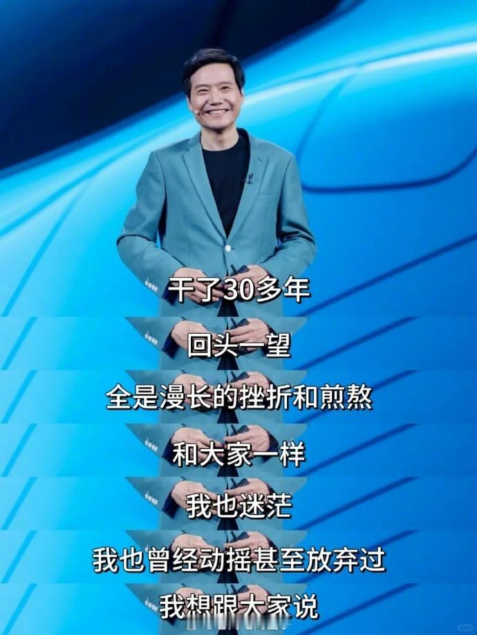 雷军的这段话太治愈了...他说：干了30多年，回头一望，全是漫长的挫折和煎熬。和