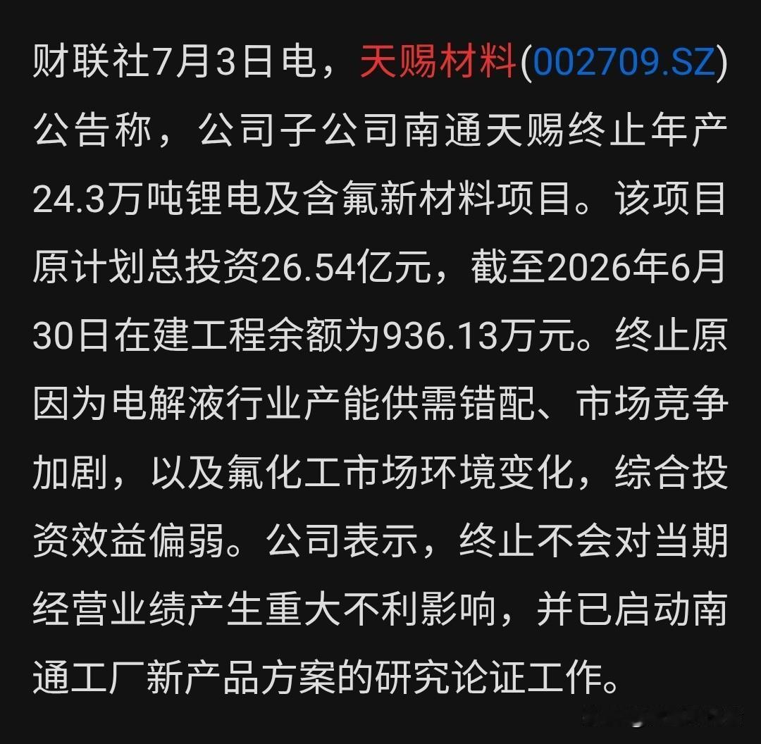 天赐材料砍掉26.5亿南通项目——不是爆雷，是在纠错

昨晚天赐材料（00270
