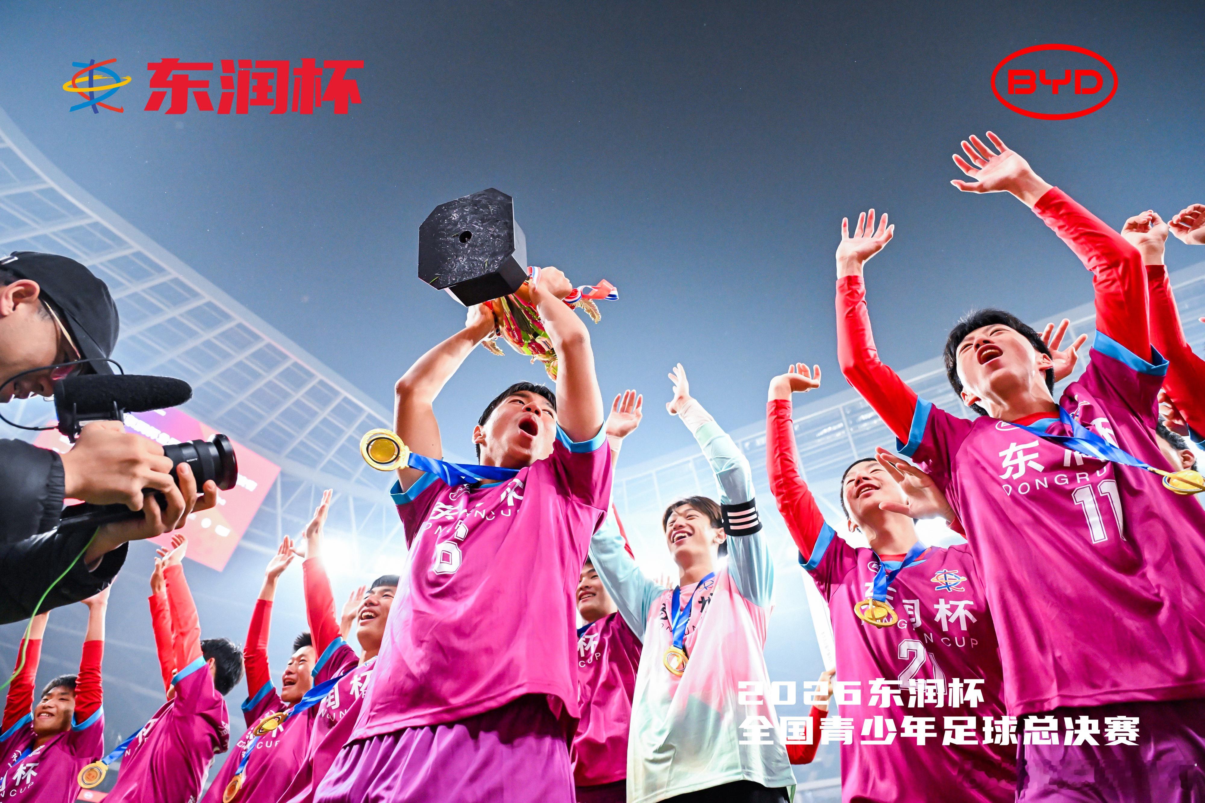 2026东润杯全国青少年足球总决赛暨颁奖仪式在北京工人体育场圆满落幕，比亚迪是9