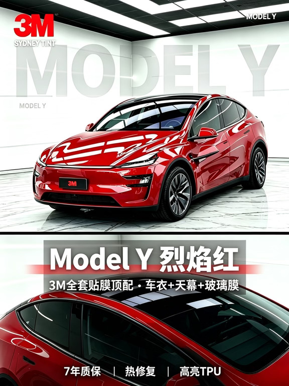 Model Y 烈焰红｜3M全套贴膜顶配