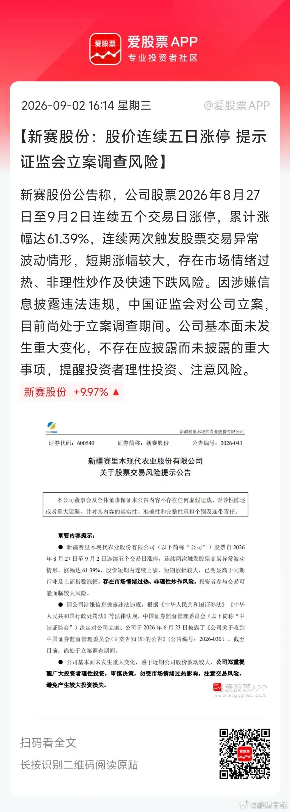 新赛股份6月22日被村里立案调查，机构资金全跑了。最近遇到农业的超级风口，直接连