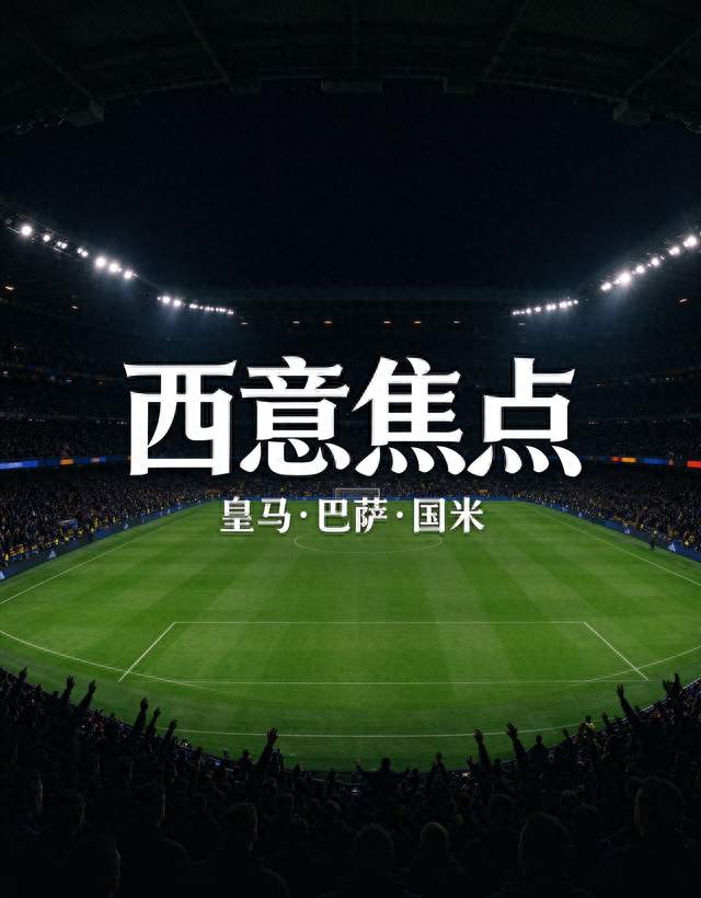 皇马巴萨冲连胜！国米主场稳