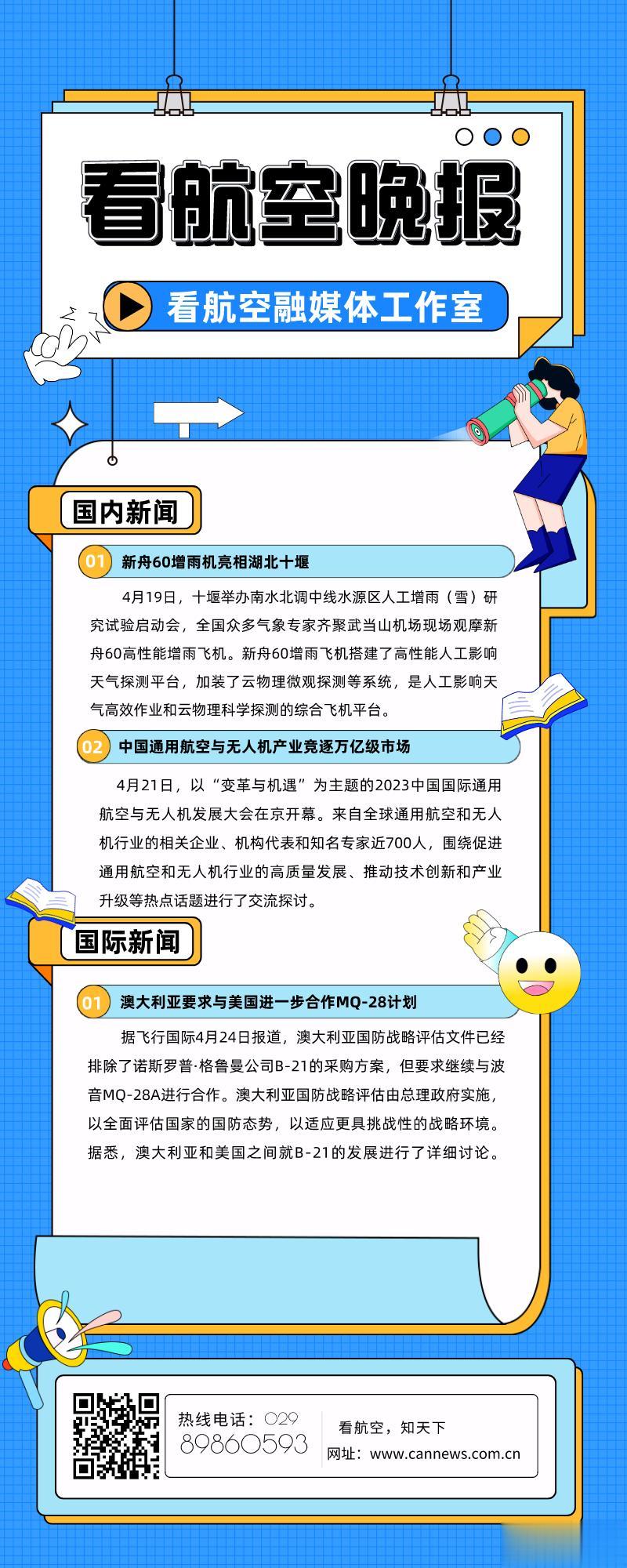 4.25看航空晚报
1.新舟60增雨机亮相湖北十堰
2.中国通用航空与无人机产业