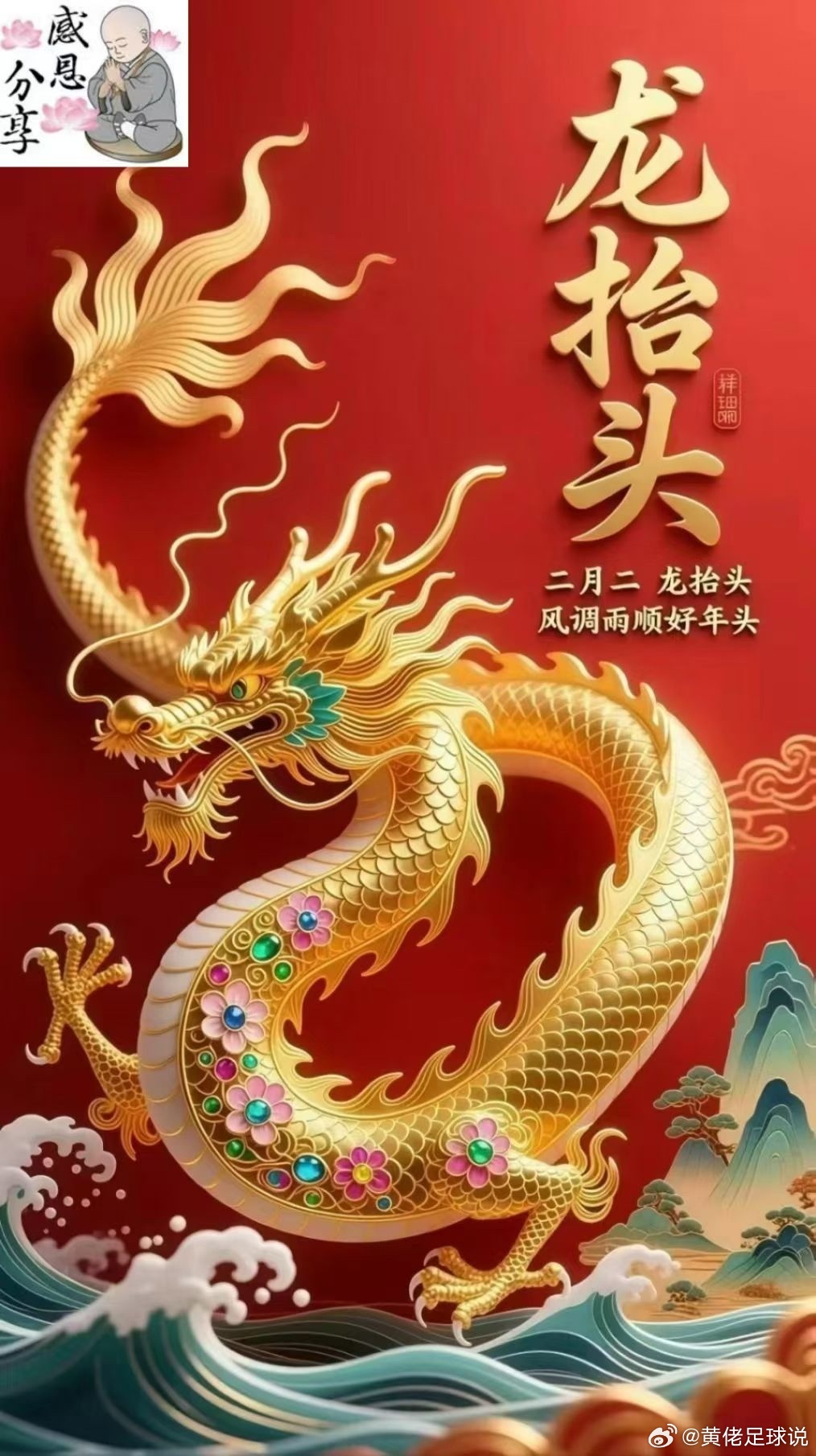 生活手记今日农历二月二，“龙抬头”春回大地，万物复苏。㊗️抬头见喜，鸿运当头！二