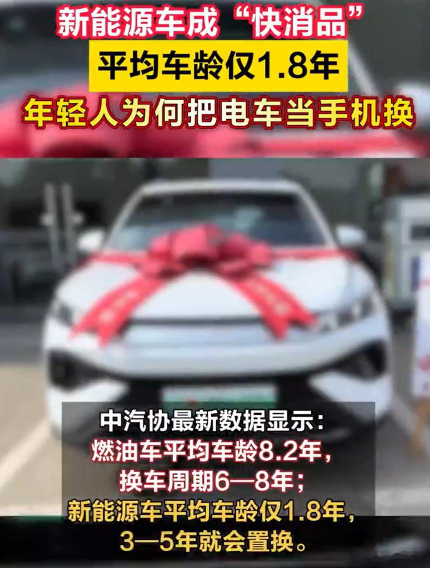 新能源车平均车龄仅1.8年 看到这个“平均车龄1.8年”的数据，确实容易让人误解