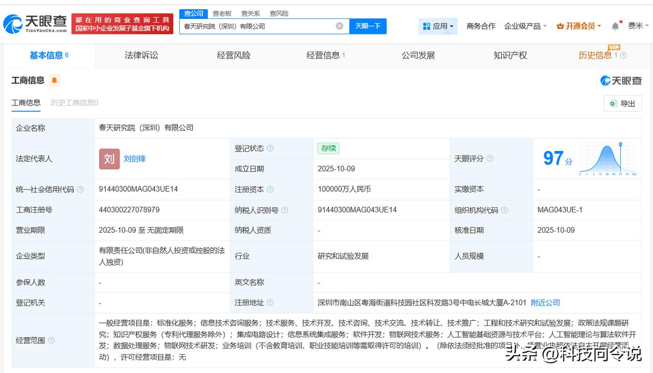 【中国电子在深圳成立研究院公司 注册资本10亿】
天眼查App显示，近日，春天研