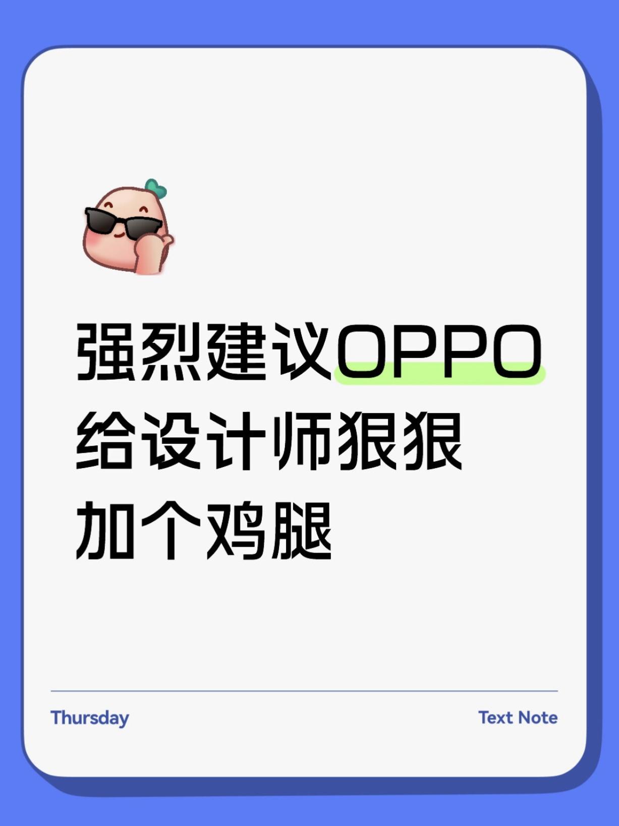 强烈建议OPPO给设计师狠狠加个鸡腿
新出的OPPO A6s Pro，这颜值真的