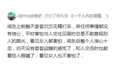 戒色的好，只有戒过的人才知道
传统中医则认为精是人体的宝，能不漏就不漏，肾精为人