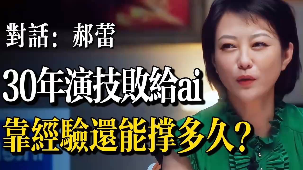 30年演技败给AI！郝蕾头一次感到背脊发凉，还能撑多久？