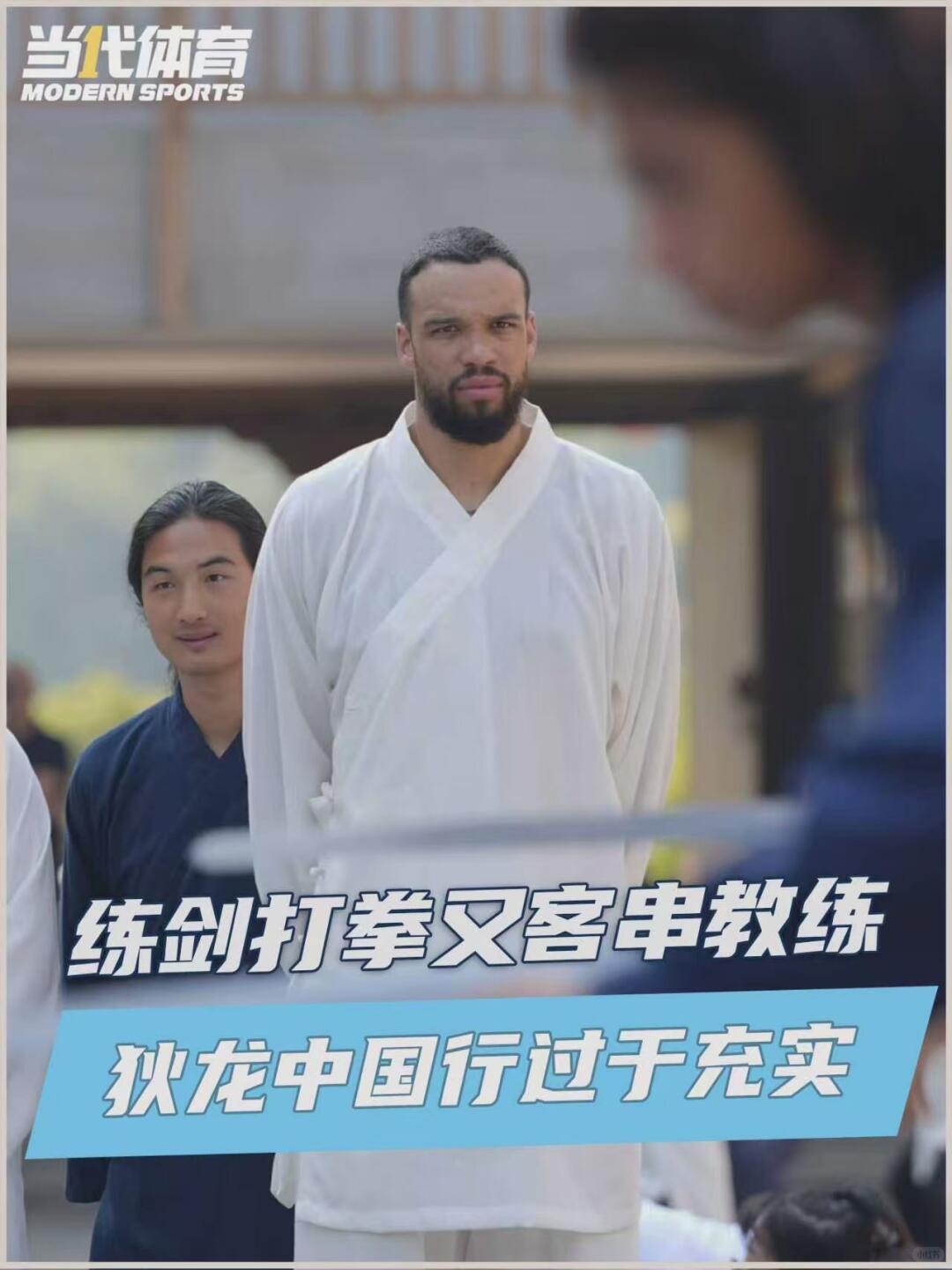 NBA球员狄龙·布鲁克斯远赴武当山，体验太极、太极剑等传统武术，这件事，既是一场
