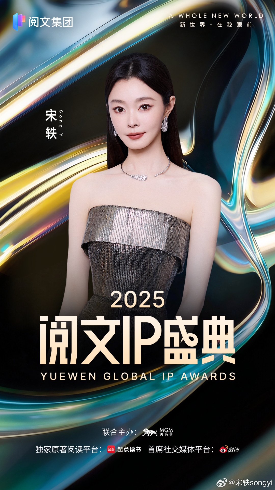 宋轶阅文IP天选女主宋轶五登阅文IP盛典阅文IP盛典再遇宋轶！已经第五次亮相盛典