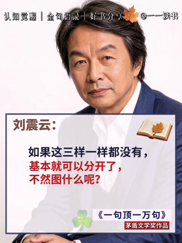 认知觉醒|金句语录|好书分享。
刘震云：别去碰一个二婚女人，尤其是带儿子的。连多