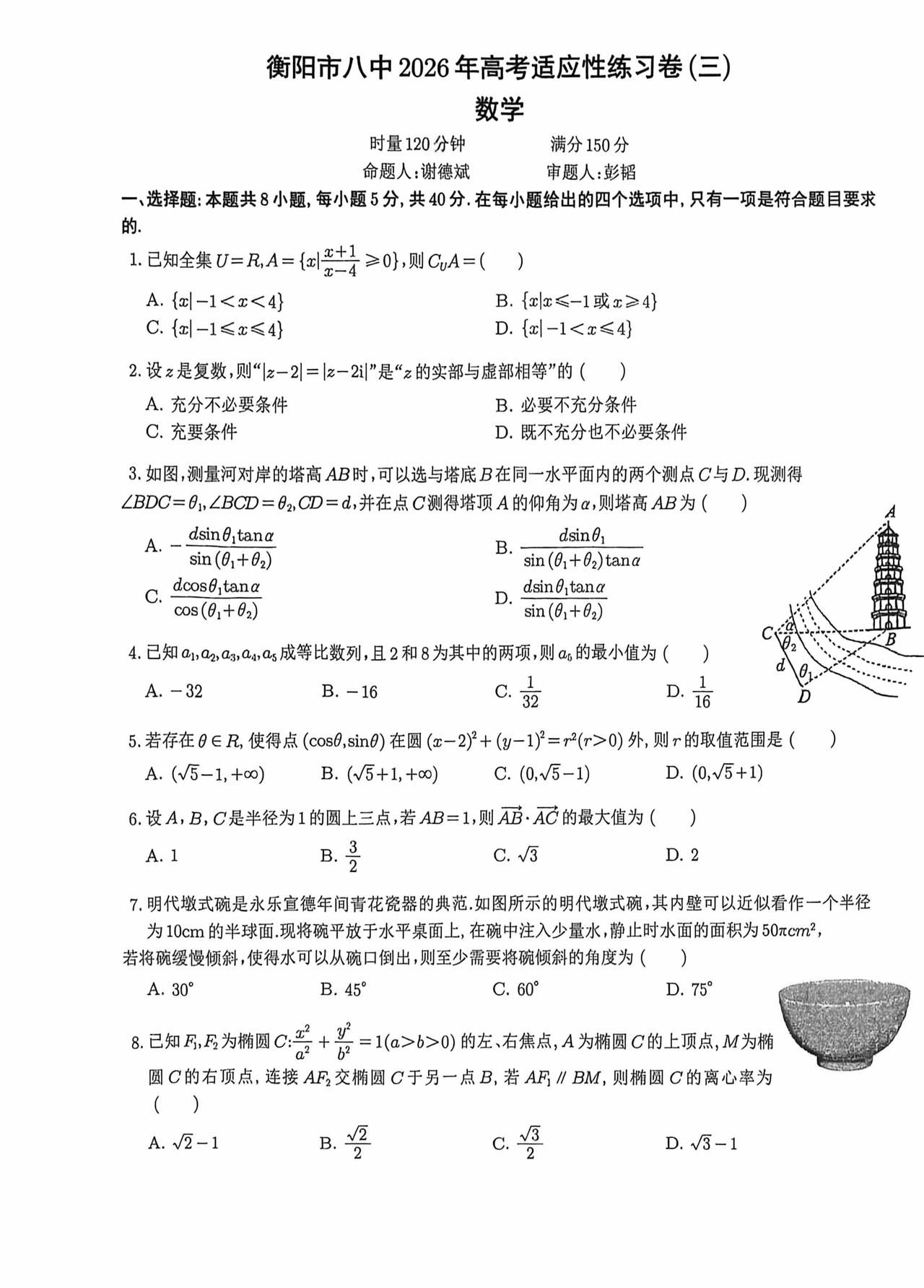 湖南省衡阳市八中2026届高三4月三模考试数学试题及答案