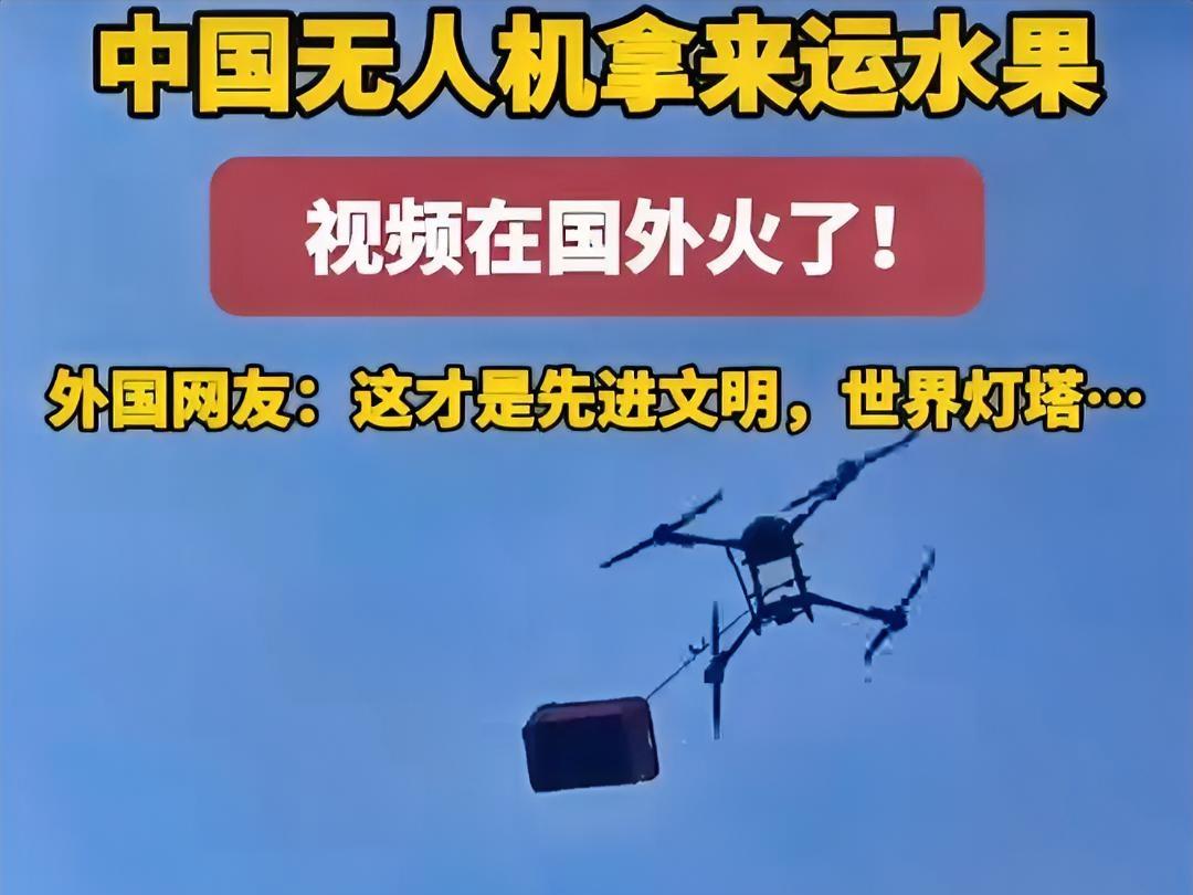 中国农民用无人机运输西瓜走红外网，老外都看傻了。
 
你敢信吗？咱们中国农民，直