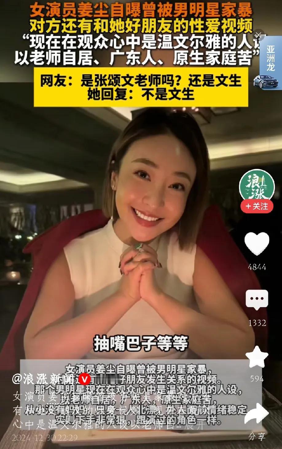 女演员姜尘自爆被男明星家暴，不仅在平时的相处中被抽嘴巴、扔玻璃杯，还在吃饭时因为