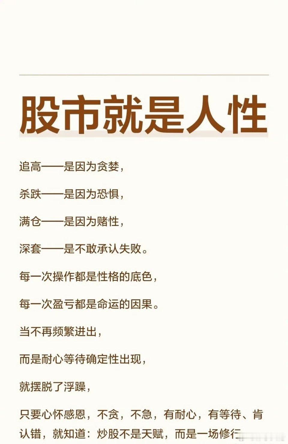 股市就是人性追高，源于人性的贪婪；杀跌，起于内心的恐惧；满仓，出自骨子里的赌性；