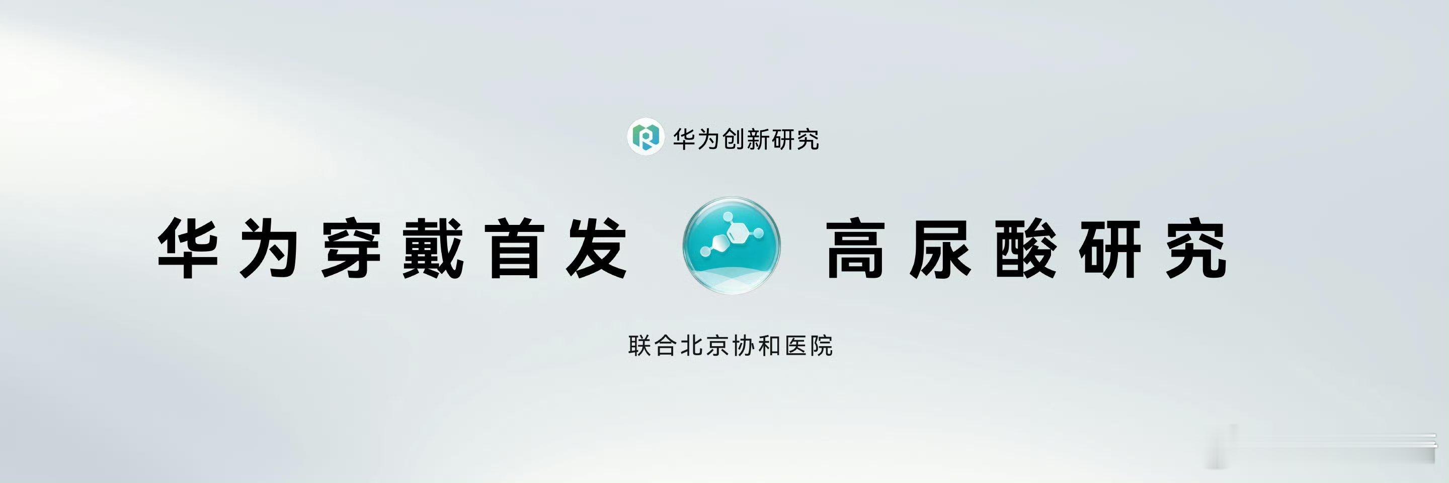 华为穿戴首发高尿酸研究，这个可以啊，痛风有预警了。千亿大模型加码华为手表健康解读
