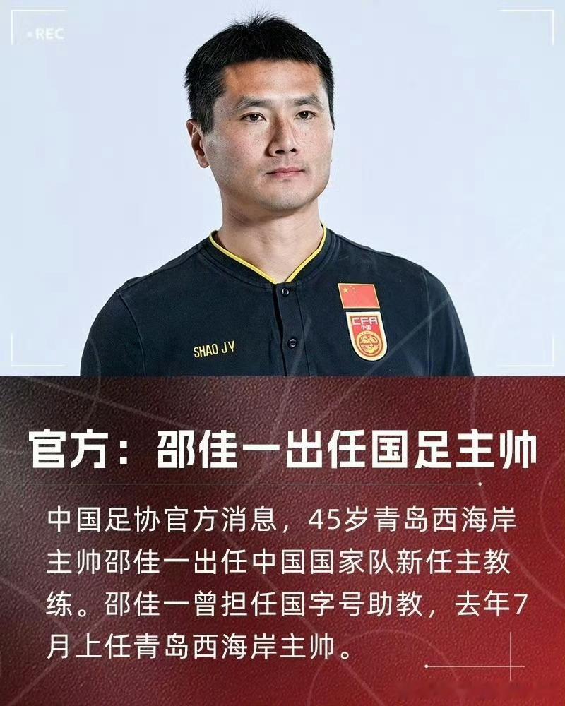 邵佳一将出任国足主帅新任国足主帅，加油[努力] ​​​