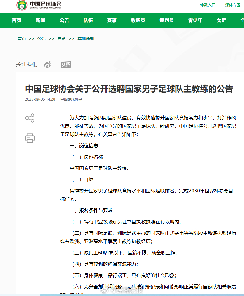 #国足公开选聘主教练要求60周岁以下# ​​​​据中国足球协会官网，为大力加强新