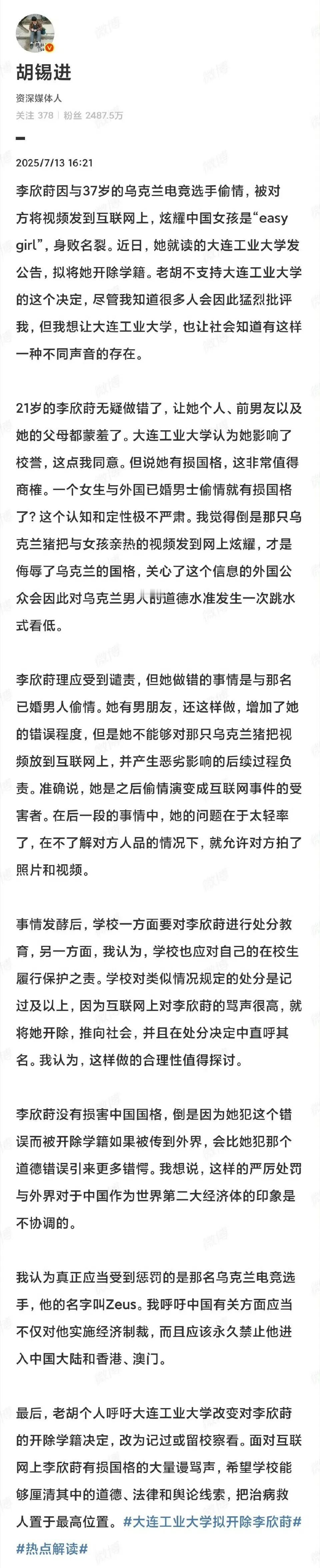 大连工业大学开除李欣莳，老胡又来插嘴发表高论了，大家认为老胡糊得对吗？