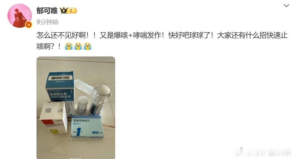 郁可唯爆咳哮喘发作今日， 发文：“怎么还不见好啊！！又是爆咳+哮喘发作！快好吧球