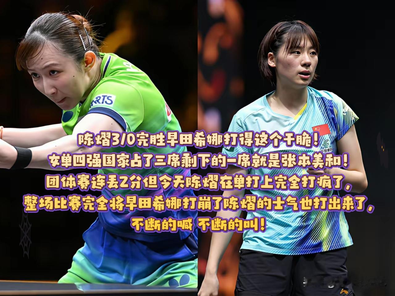 太炸裂！陈熠3-0横扫早田希娜，三局11-5、11-3、11-7，赢得干脆利落。