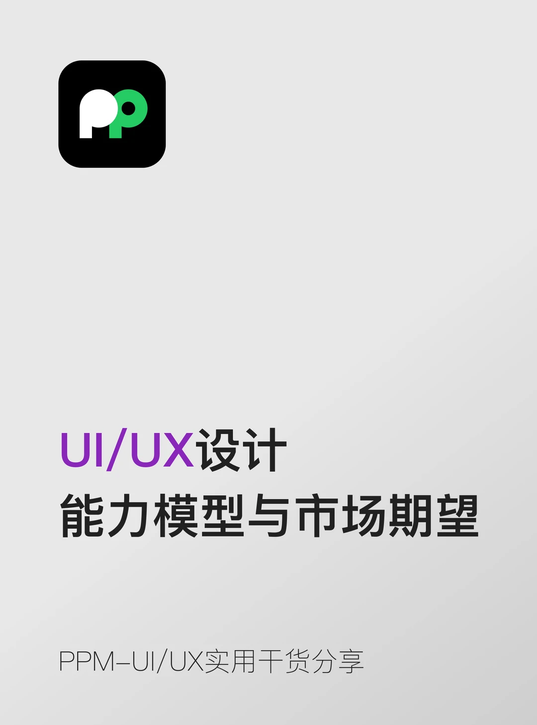 各阶段设计师的能力模型与市场期望