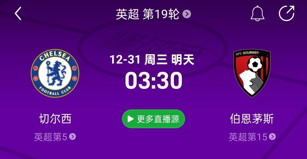 直播预告！比赛时间：12月31日 3:30（3:15开播）切尔西vs伯恩茅斯25