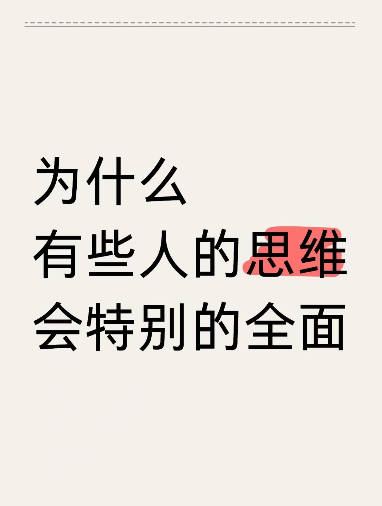 为什么有些人的思维会特别的全面 ​​​