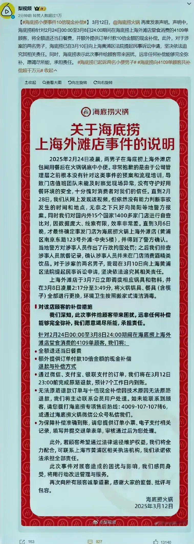 海底捞上海外滩店小便事件。海底捞声明10倍赔偿，计算的时间是从2月24日到3月8