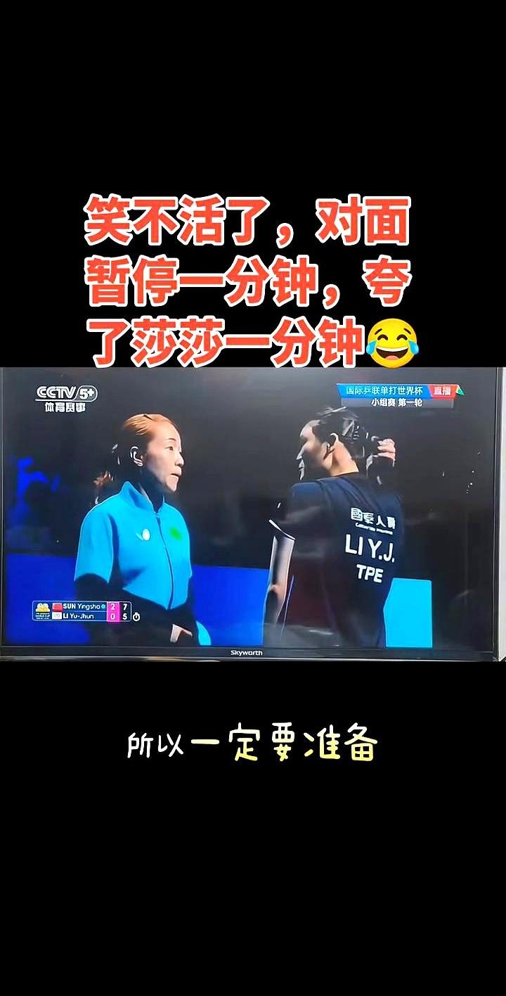 打着打着，对手直接在暂停时夸上了！

澳门世界杯，孙颖莎对阵中国台北的李昱谆。比