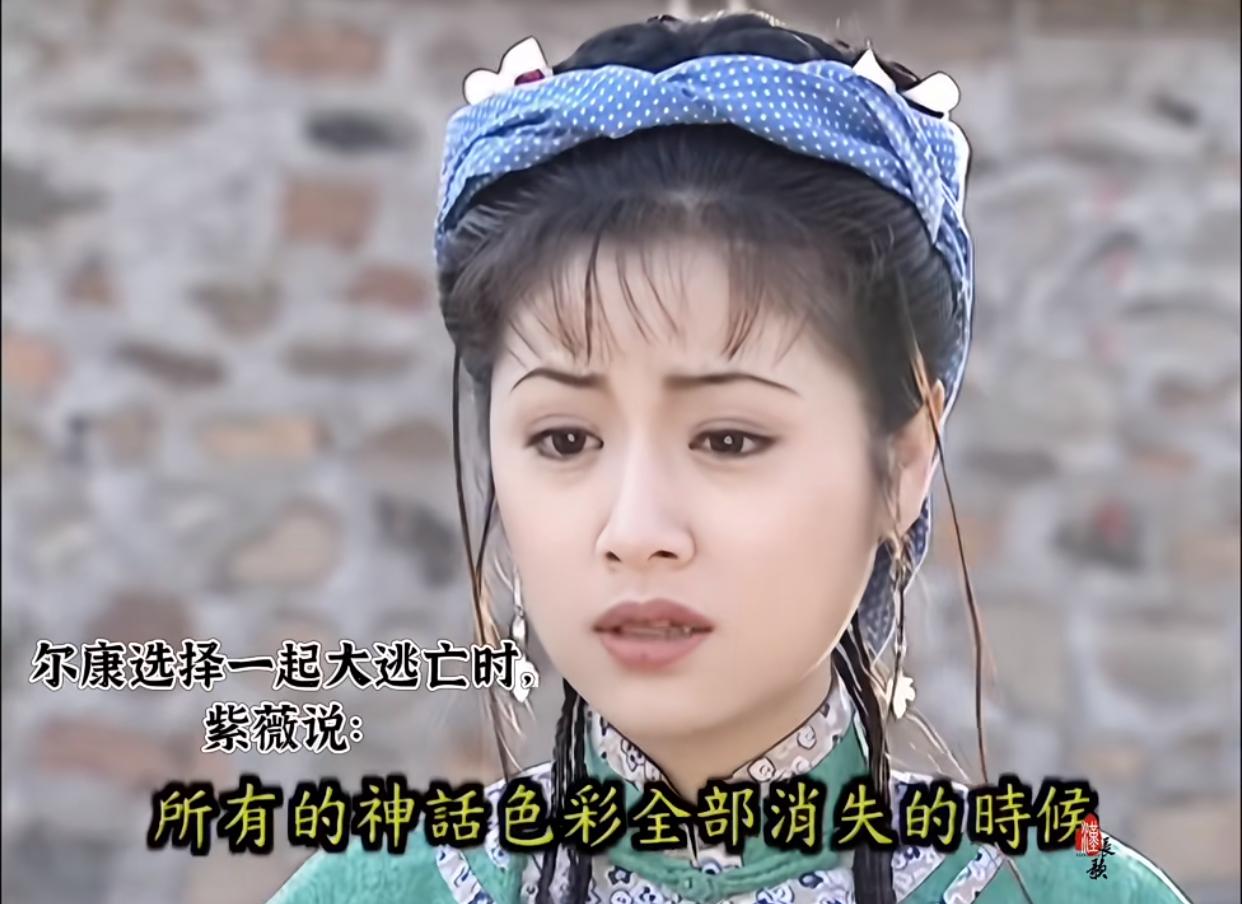 怪不得说老剧的台词含金量还在上升，
还有人记得吗？
尔康决定和紫薇一起浪迹天涯时