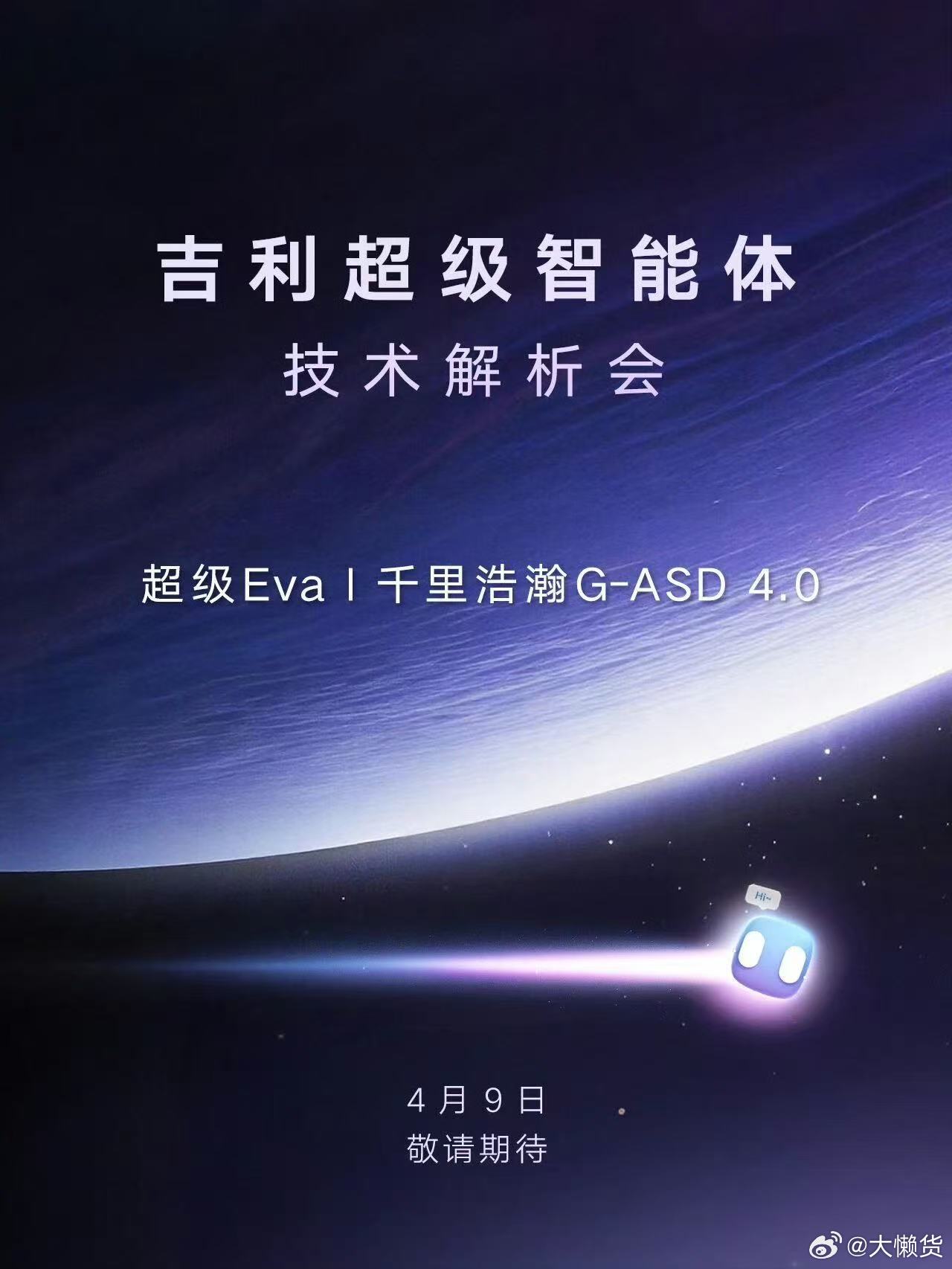 大家准备好了吗？超级Eva&干里浩瀚G-ASD4.0要来了吉利超级智能体技术解析
