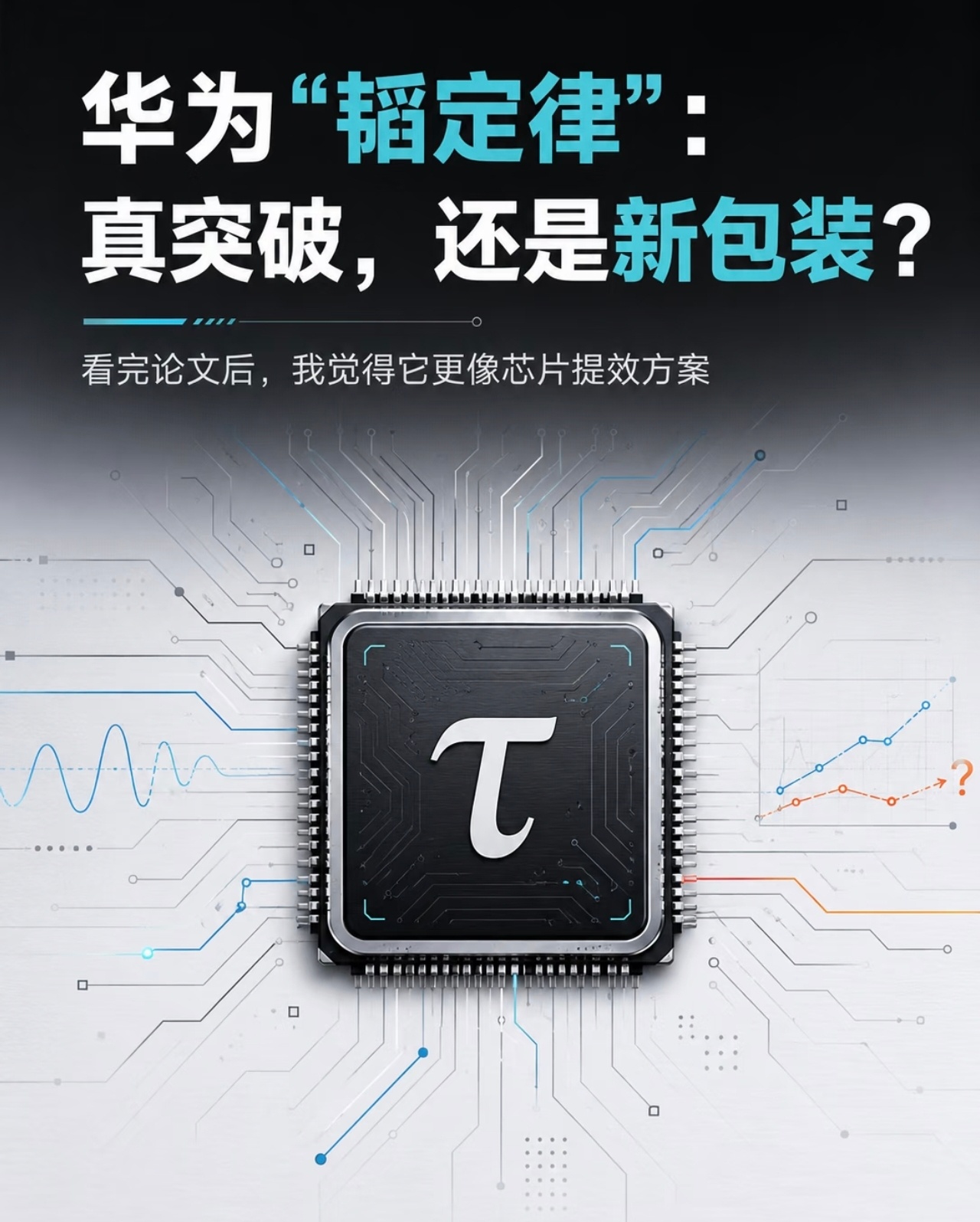 华为韬定律是什么华为韬定律，中国半导体改写规则！华为刚甩出的韬（τ）定律，直接给