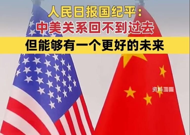 《人民日报》为什么在特朗普空军1号落地前，发了一篇题为“中美关系回不到过去，但能