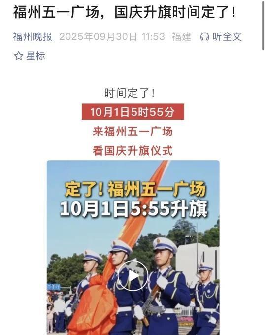 福州五一广场！！国庆升旗时间定了🇨🇳
5:55举行升旗仪式！！
建议大家早点