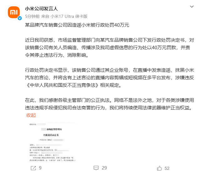 销售公司因造谣小米被罚40万元6月30日，小米公司发言人发文，某品牌汽车销售公司