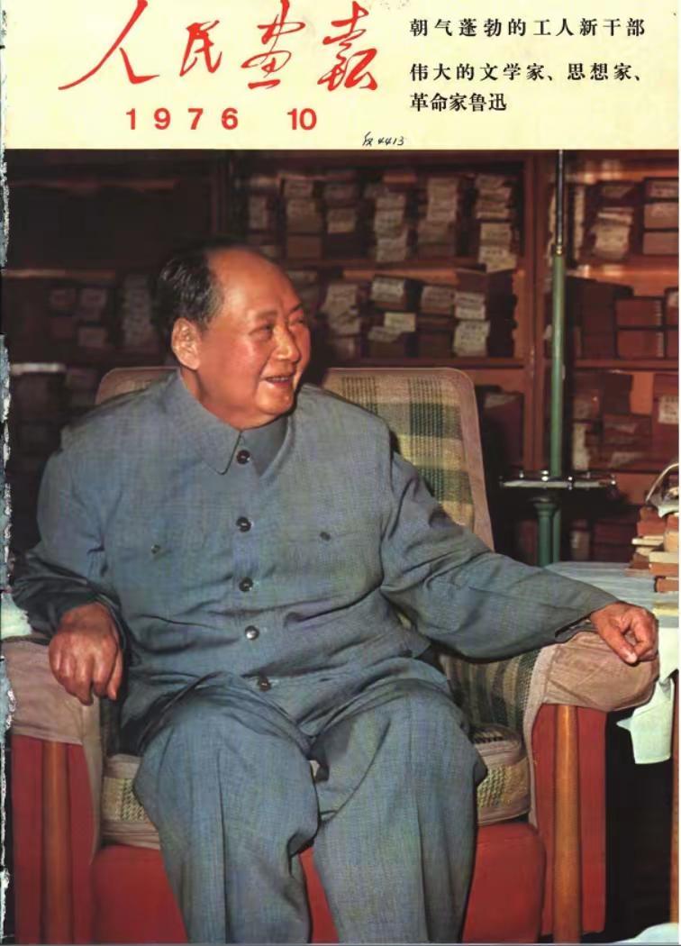 1976年10月《人民画报》封面｜毛泽东主席影像定格历史转折
 
1976年10