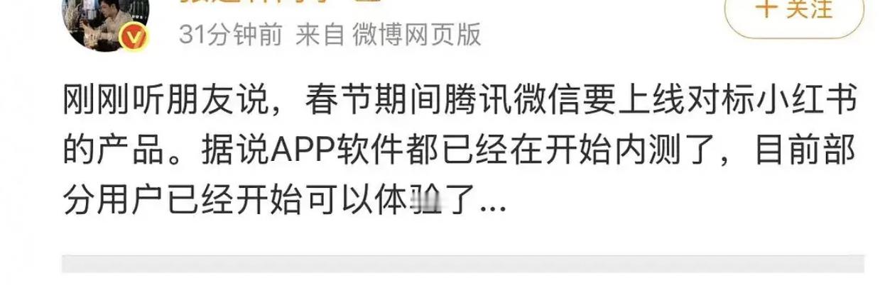 微信春节期间要上线对标小红书的产品了，目前已经内测了