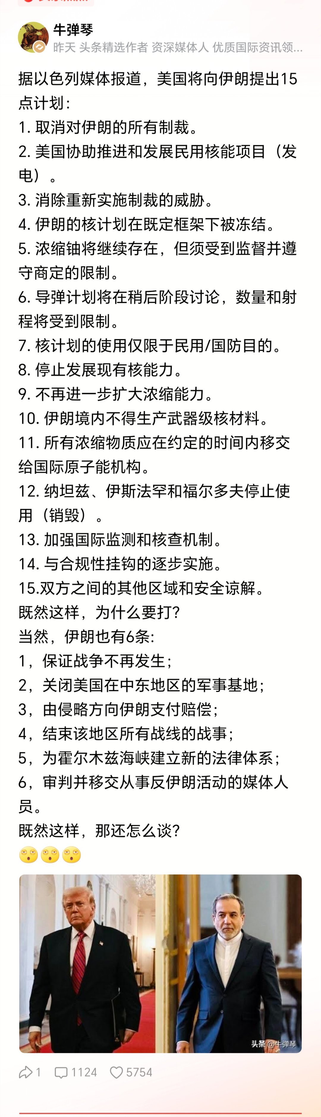 我觉得伊朗提的六条美帝至少得同意五条谈判可能有戏，要不伊朗的血就白流了 