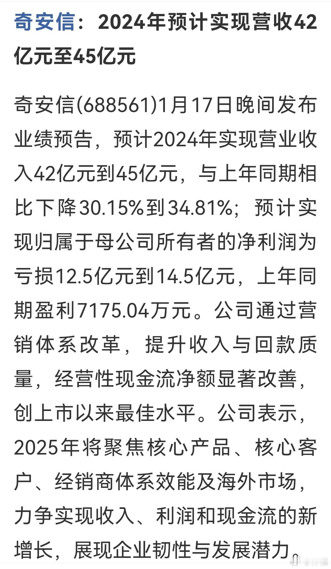 奇安信(688561)1月17日晚间发布业绩预告，预计2024年实现营业收入42