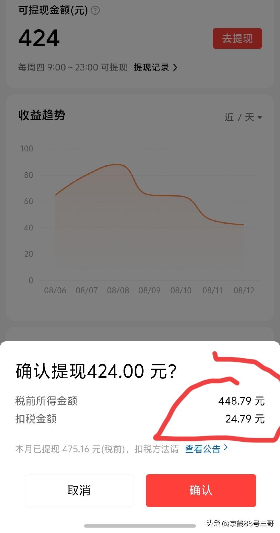 依法纳税光荣
根据头条平台规定
收益超过800元就得纳税
今天周四提款收益
提示