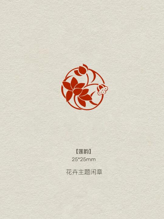 闲章【莲韵】