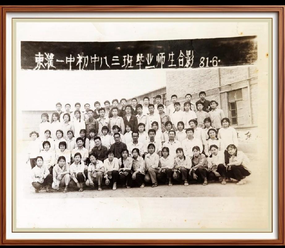 东濮一中（现河南省名校中原油田一中）首届初三、三班初中毕业生的合影
81年6月，