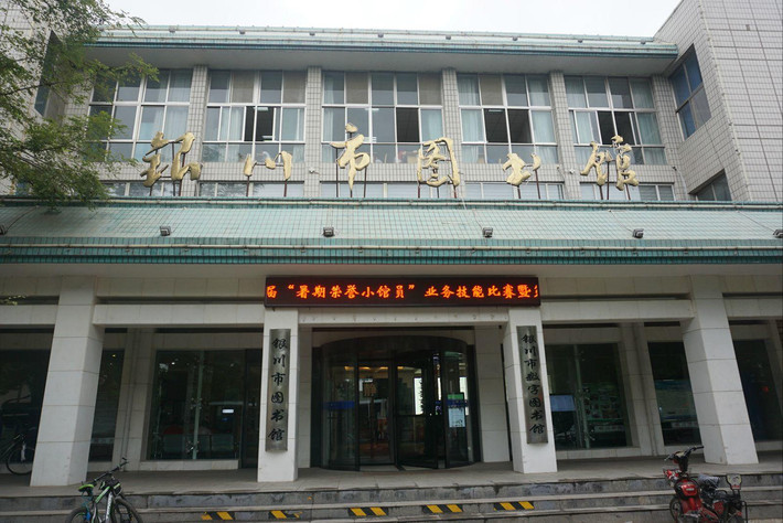 【#银川市图书馆紧急闭馆#：馆体建筑存在重大安全隐患】微信公众号“银川市图书馆”